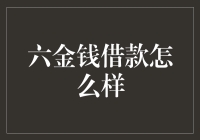 六金钱借款：破解家庭财务管理之谜