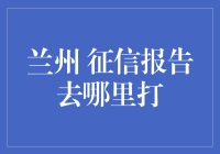 征信报告怎么打？兰州的朋友看过来！