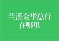 探秘兰溪金华总行：中国银行的金融重镇