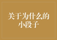 如何从为什么中找到人生的意义：一段轻松幽默的解读