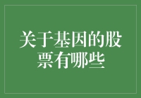 你的基因能上市吗？基因股票的奇妙世界