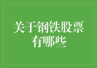 钢铁股票：挖掘黑色金矿背后的投资机遇