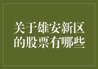 雄安新区股票投资指南：挖掘新区建设的潜力股