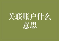 如何理解关联账户：多账户生态下的用户关系链管理