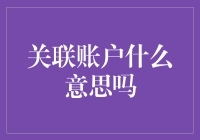 关联账户：信息安全的双刃剑