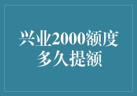 兴业银行2000额度信用卡，从提额0到提额6000的奇幻之旅