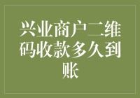 兴业商户二维码收款到底多快？竟然比蜗牛爬行还慢！