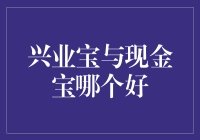 兴业宝与现金宝对比分析：哪款更适合您的投资需求？