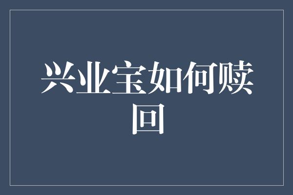 兴业宝如何赎回