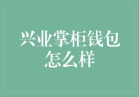 兴业掌柜钱包怎么样？听我一一道来！