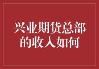 兴业期货总部收入模式解析：多层次盈利结构与发展趋势