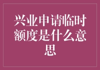 兴业申请临时额度，您是准备开启一场膨胀之旅吗？