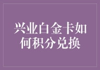 兴业白金卡积分兑换攻略：从0到100的不完全手册