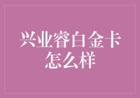 兴业睿白金卡，你的人生银行经理？