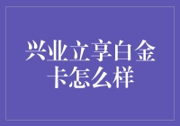 兴业立享白金卡：解锁高端信用卡体验的全新维度