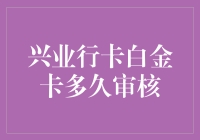 兴业银行信用卡白金卡申请时长分析