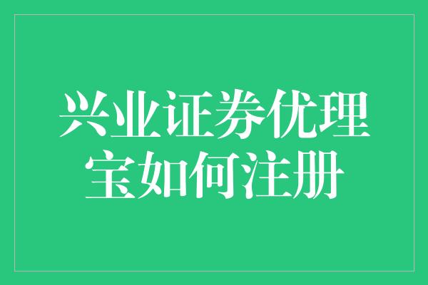 兴业证券优理宝如何注册