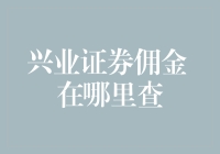 兴业证券佣金详情查询指南：如何获取精准的佣金信息