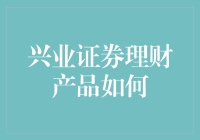 兴业证券理财产品解析：构建稳健投资组合的策略与技巧