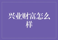 兴业财富：你的财务顾问是财富杂志、行家还是你的邻居？