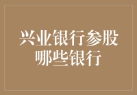 兴业银行参股银行概览：构建金融合作网络的战略布局