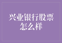 兴业银行股票：是金子总会发光，但别忘了它可能只是个暗物质