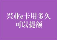 兴业e卡：用多久可以提额？你猜我能不能从天上掉下个馅饼？