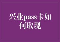 兴业PASS卡取现指南：如何灵活运用您的金融工具