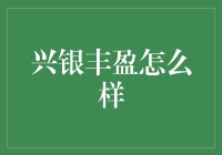 兴银丰盈：如何利用智能科技实现财富保值增值