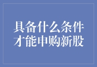 具备什么条件才能申购新股？全面解析新股申购规则