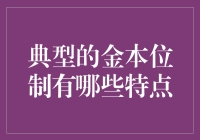 金本位制：货币体系的基石与特点