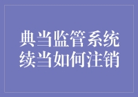 典当监管系统中续当业务的注销流程与操作要点