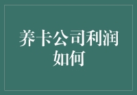 养卡公司的盈利秘诀：策略、市场洞察与顾客服务