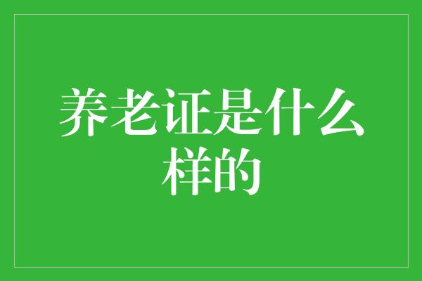 养老证是什么样的