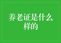 养老证大揭秘：如何用它承包晚年生活？