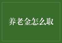 我的养老金去哪了？竟然藏在了时光机里！