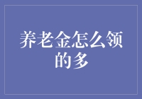 精明选择：如何让您的养老金更多？