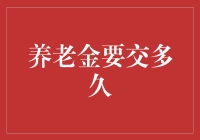 从视同缴费年数到养老金领取：我国养老保险制度的深度解读