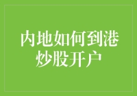 内地投资者如何轻松在香港股市开户？