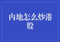 一部炒港股的喜剧大片：内地股民的奇幻之旅