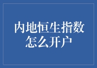 哇塞！内地恒生指数开户秘籍，你知道吗？