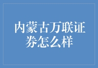 万联证券内蒙古分公司：深耕草原经济，助力区域资本市场发展