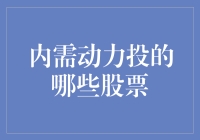 内需动力投的哪些股票：挖掘中国内需市场的增长潜力