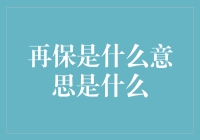 什么是再保险？它与保险有什么不同？