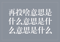 再投啥意思是什么意思是什么意思——一场穿越时空的投递奇遇记