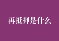 从资产到资本：理解再抵押及其金融奥秘