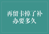 再留卡掉落补办流程详解及时间预估