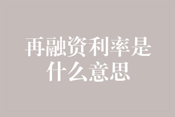 再融资利率是什么意思