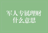 军人专属理财：战火纷飞的战场变身为投资江湖！