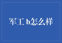 军工 B究竟是个啥？股市新概念还是军事科技风？